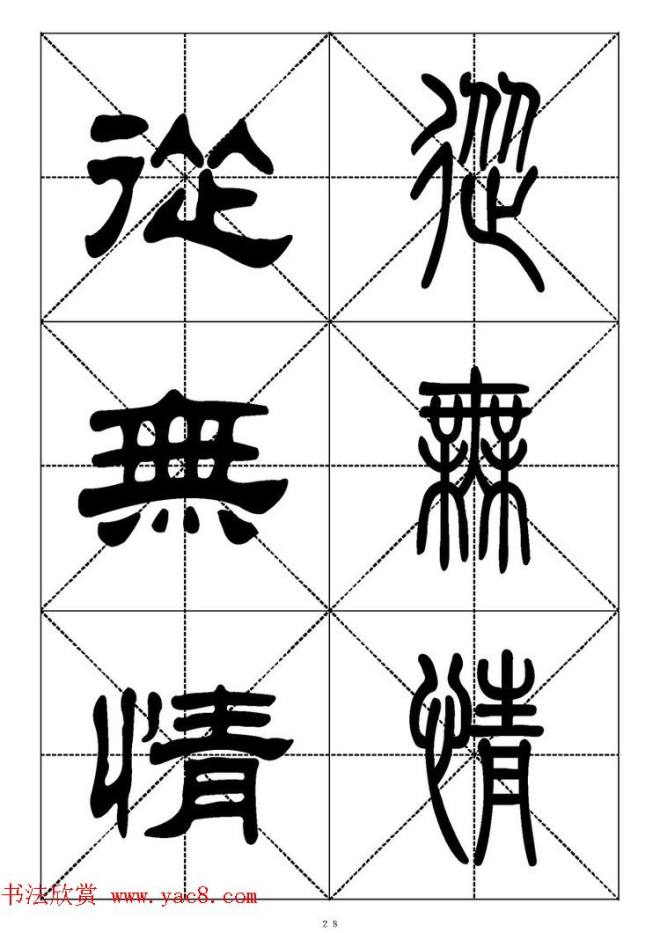 常用汉字－篆书隶书对照大字帖完全本篆书字帖