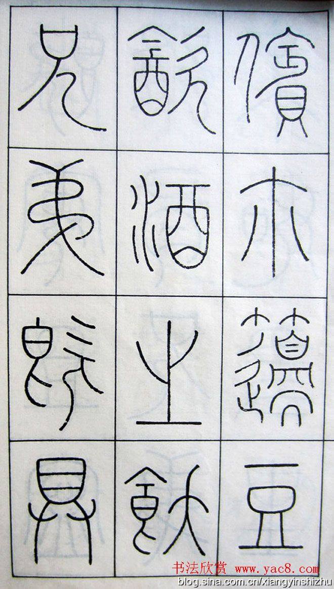 王澍篆书字帖《王虚舟篆书毛诗》篆书字帖