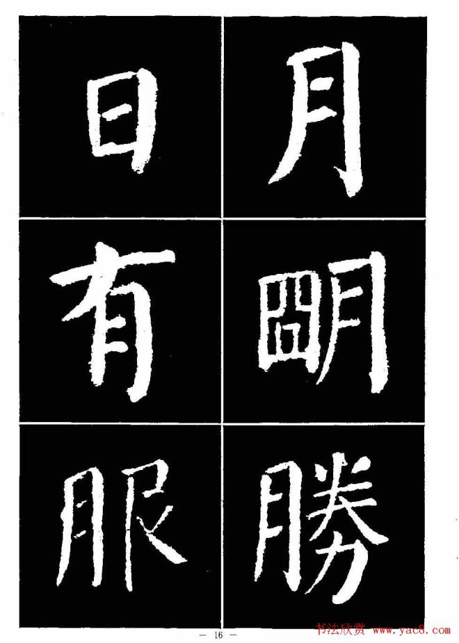 颜真卿书法字帖《颜勤礼碑选字帖》楷书字帖