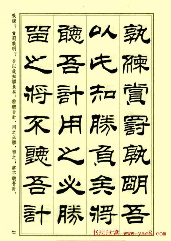 刘炳森隶书字帖《孙子兵法》隶书字帖