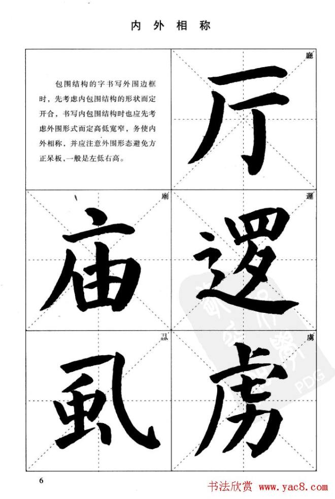 《简化字楷书结构法》字帖图片48张楷书字帖