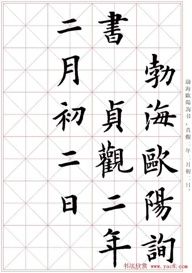 卢中南楷书字帖米字格兰亭记楷书字帖