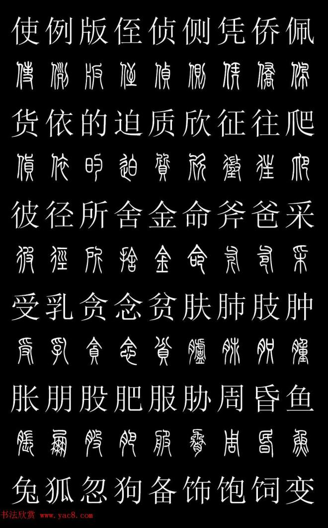 篆书字典《篆体对照2500字》篆书字帖