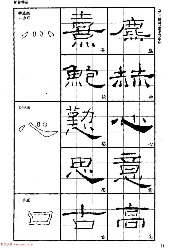 书法教材《汉礼器碑隶书习字帖》隶书字帖