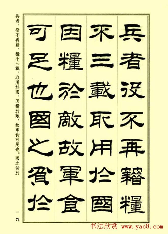 刘炳森隶书字帖《孙子兵法》隶书字帖