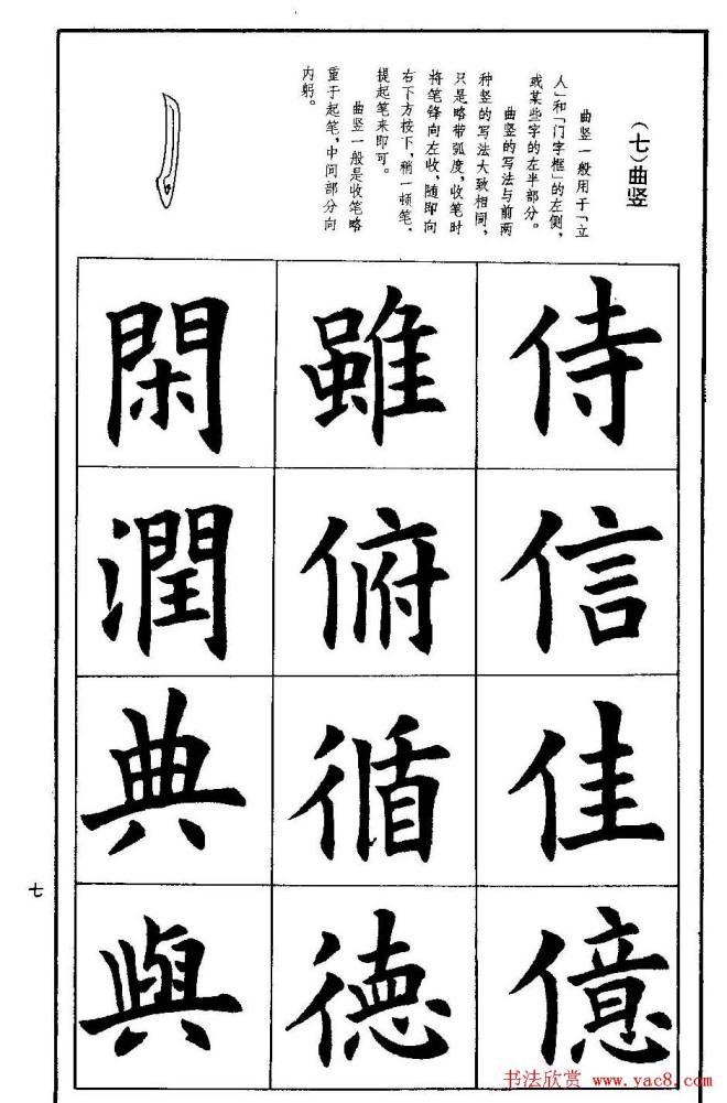 孟繁禧欧体字帖《楷书技法》楷书字帖