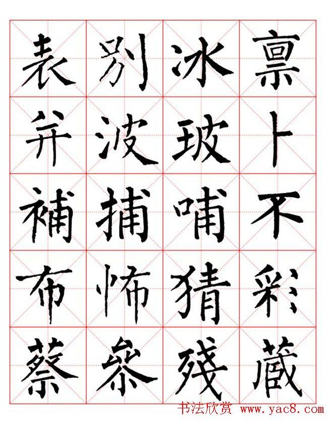 集柳公权楷书字体《柳体字帖米字格版》楷书字帖