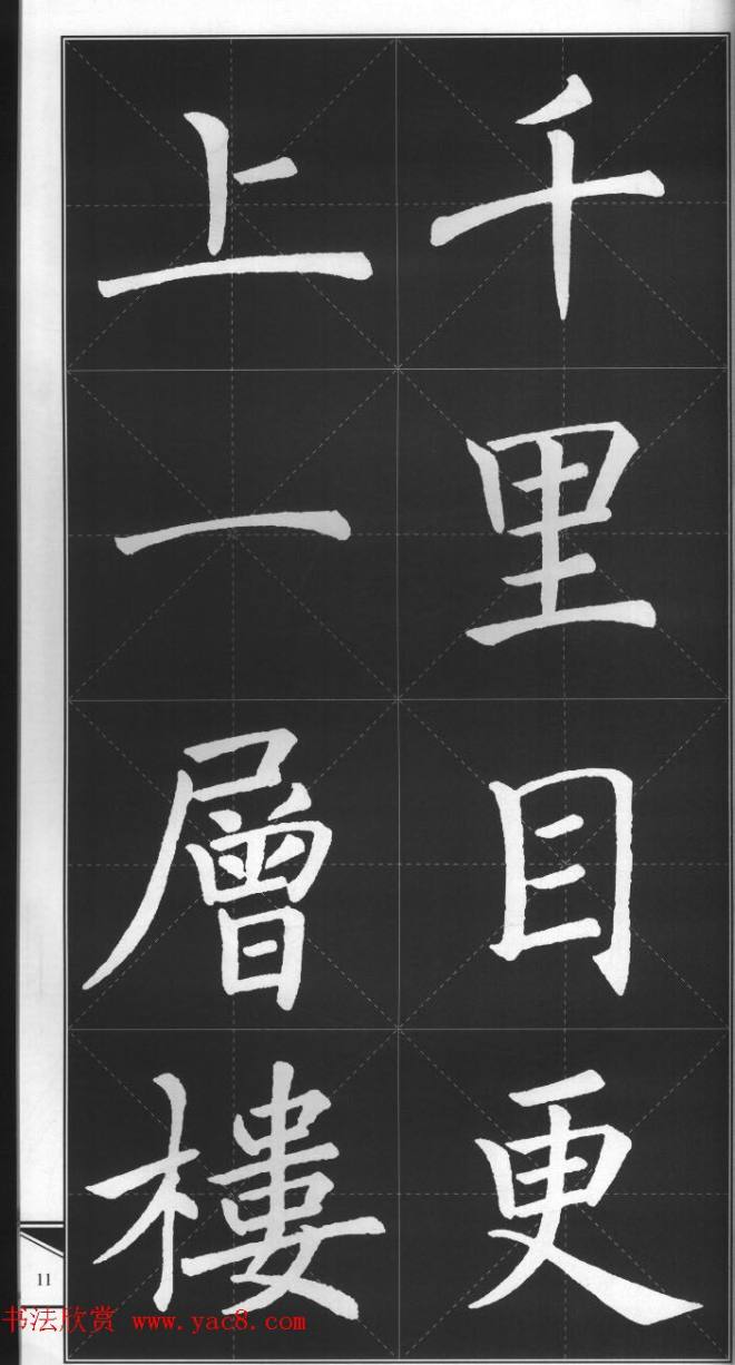 大格楷书字帖《褚遂良雁塔圣教序集字古诗》楷书字帖