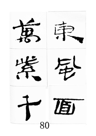 中国古诗集字字帖《汉简集字古诗二十四首》隶书字帖