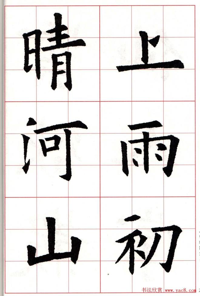 欧楷字帖《欧阳询书法集字七言律诗七首》楷书字帖