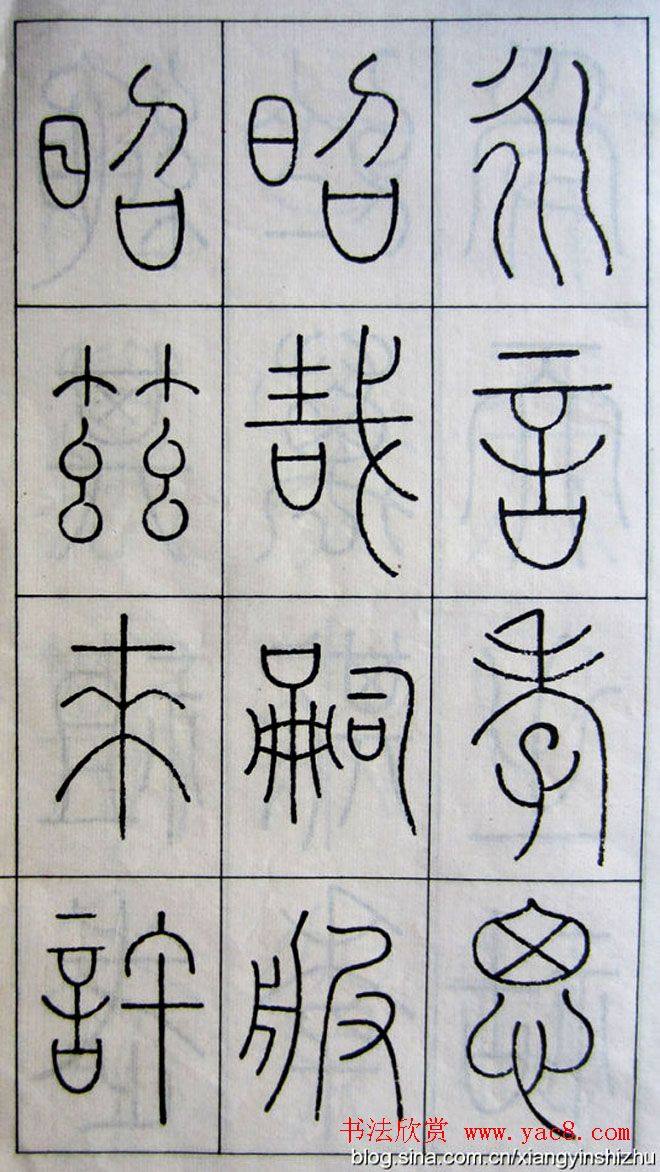王澍篆书字帖《王虚舟篆书毛诗》篆书字帖