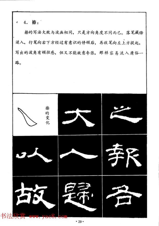 汉乙瑛碑集字作品帖附点画分析隶书字帖