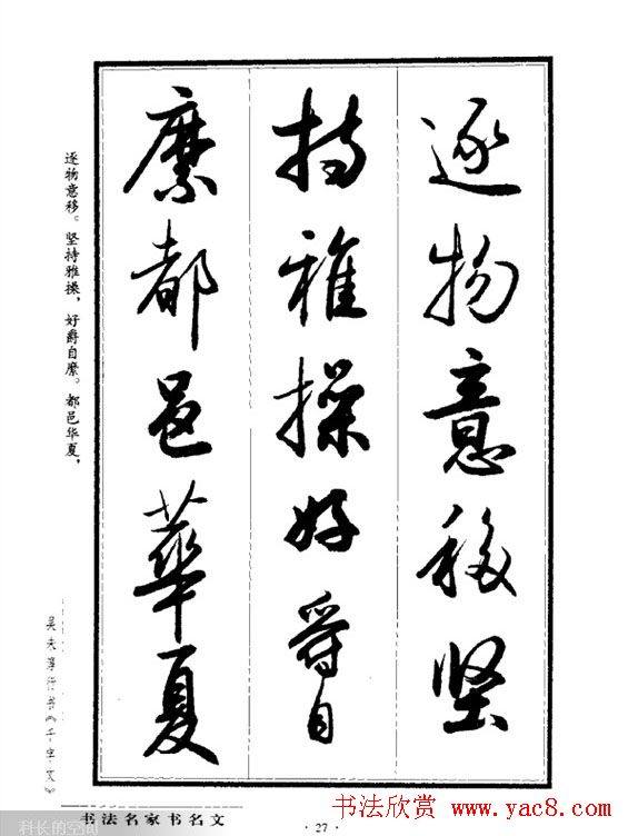 吴未淳行书字帖《千字文》行书字帖