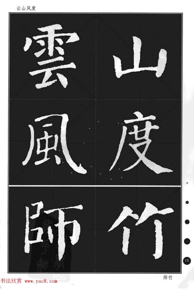 颜真卿楷书集字帖《勤礼碑·锦言精华》楷书字帖