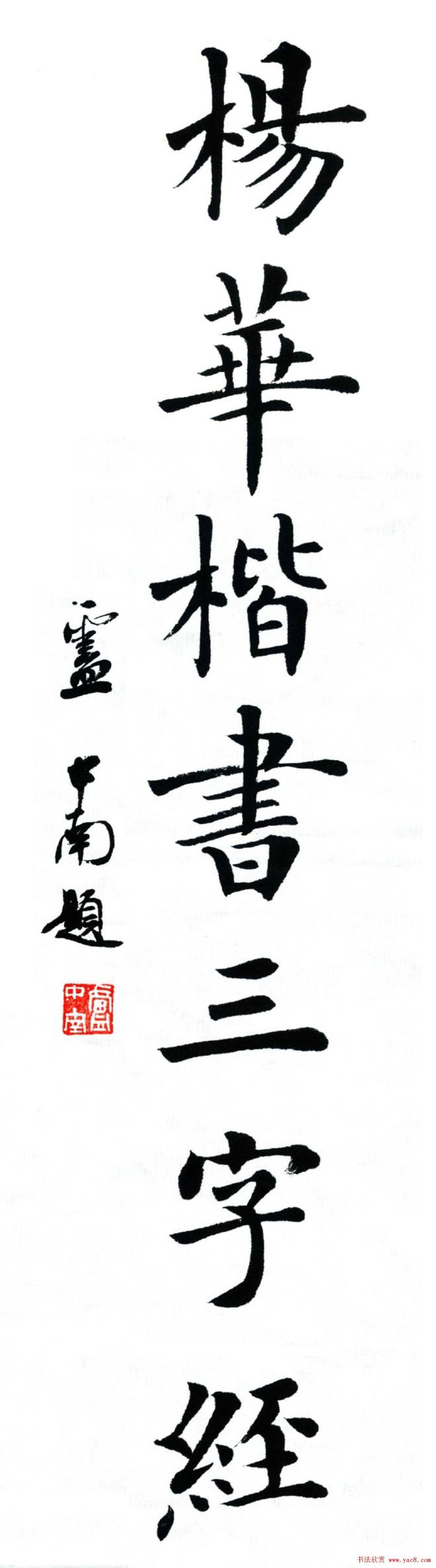 杨华字帖楷书《三字经》楷书字帖