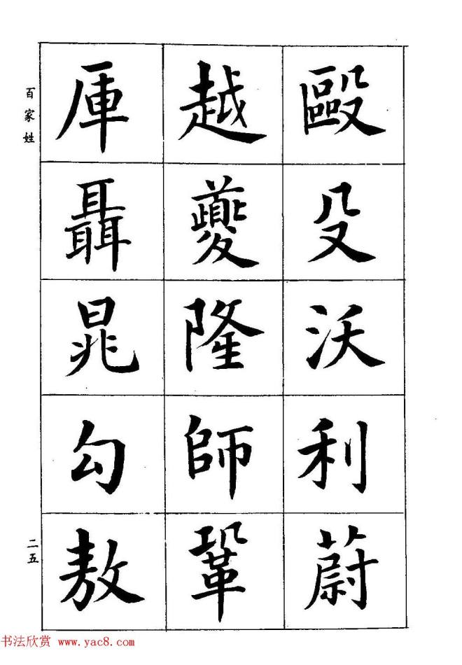 著名书家潘龄皋书法字帖《楷书百家姓》楷书字帖