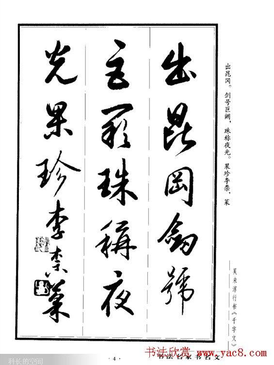 吴未淳行书字帖《千字文》行书字帖