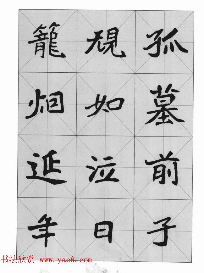 魏楷字帖《崔敬邕墓志集字版》楷书字帖