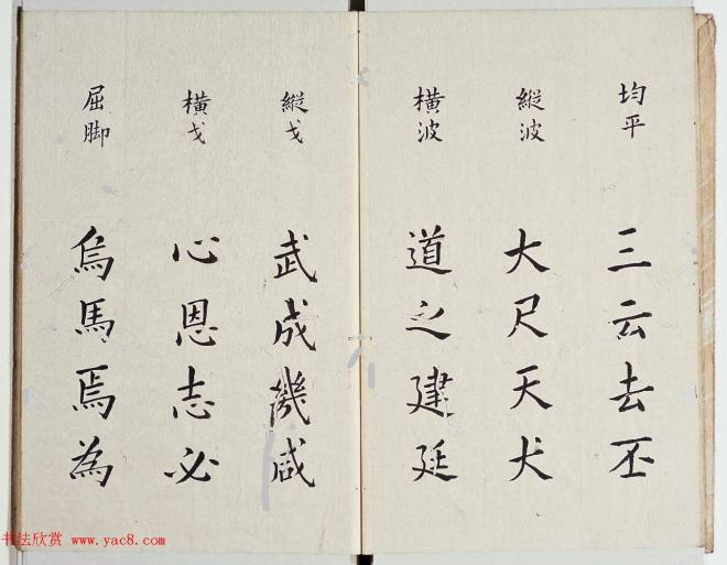 古籍字帖《李淳大字结构八十四法》楷书字帖