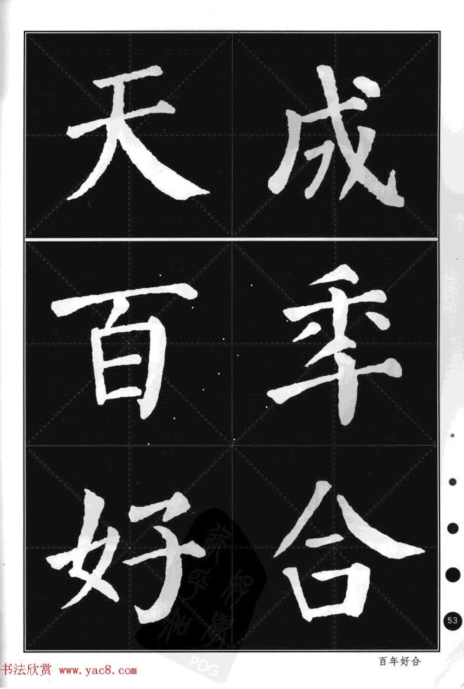 颜真卿楷书集字帖《勤礼碑·锦言精华》楷书字帖