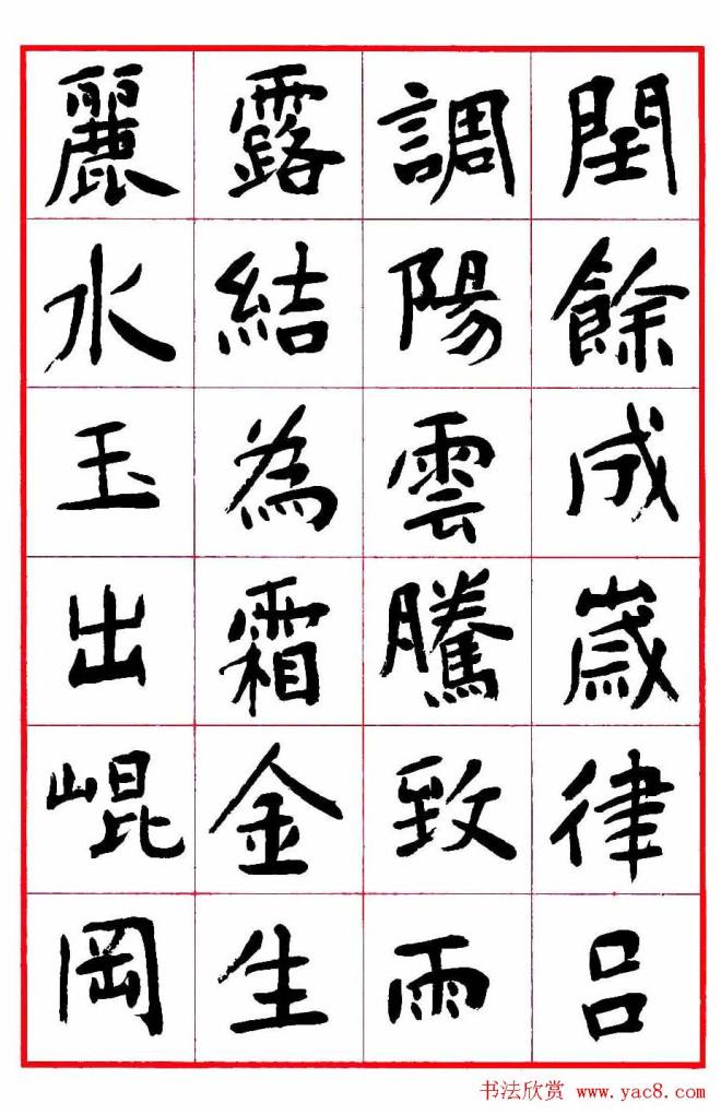 沈鹏楷书《千字文》字帖楷书字帖