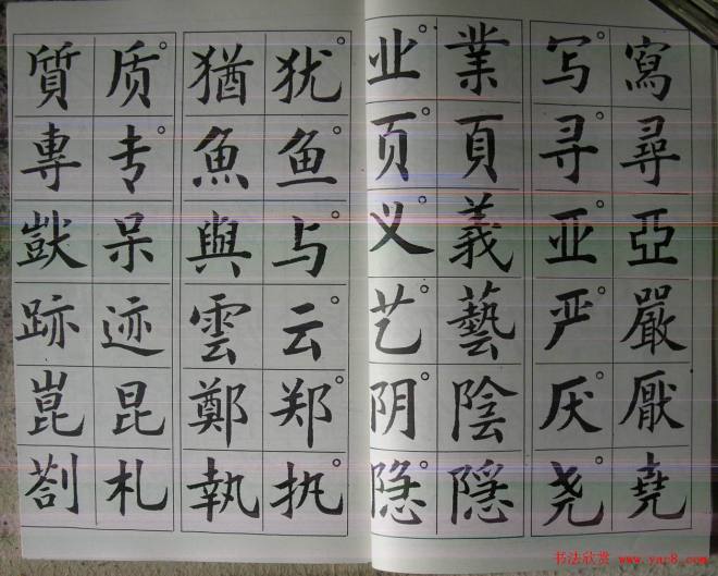 廖蕴玉字帖《简繁对照楷书字范》楷书字帖