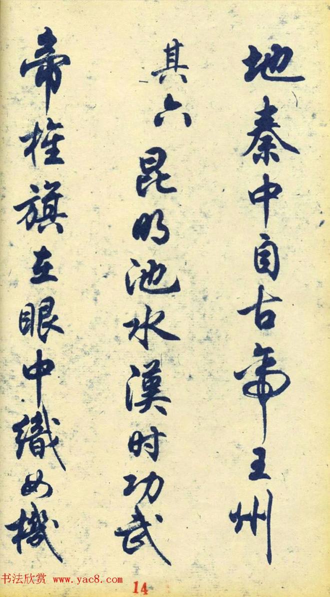 任政行书字帖《杜甫秋兴八首》行书字帖