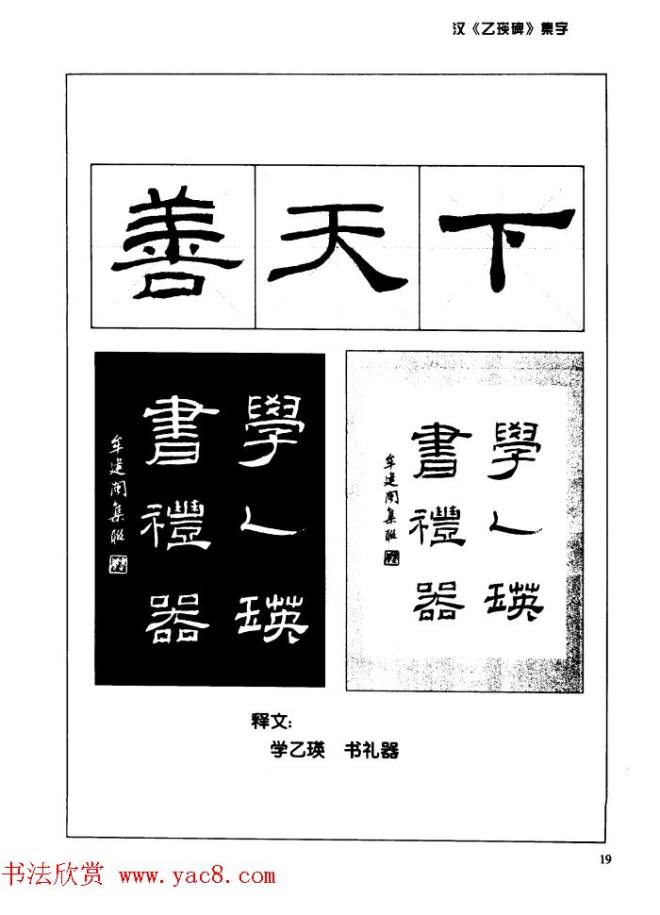 汉乙瑛碑集字作品帖附点画分析隶书字帖