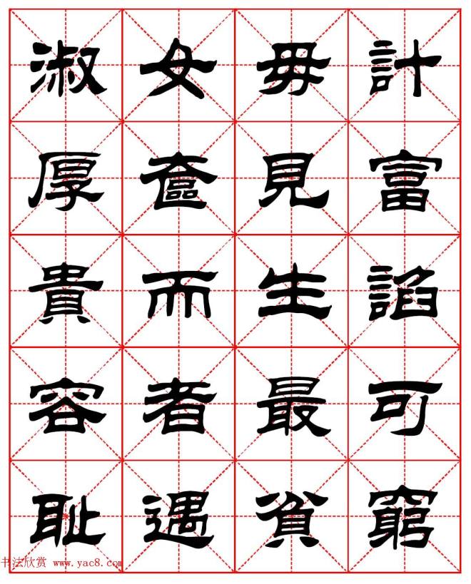 毛笔隶书字帖《朱子家训》集字版隶书字帖