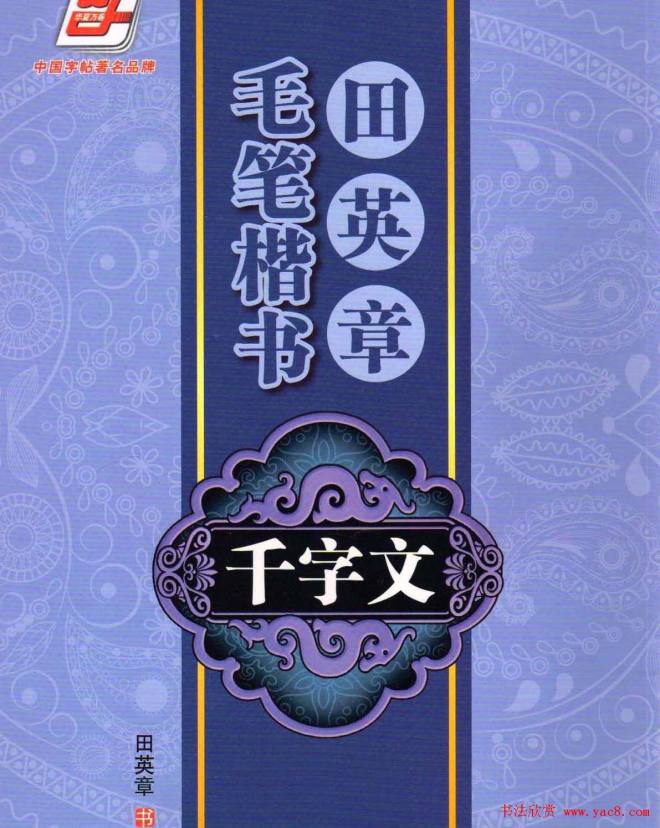 字帖《田英章毛笔楷书千字文》楷书字帖