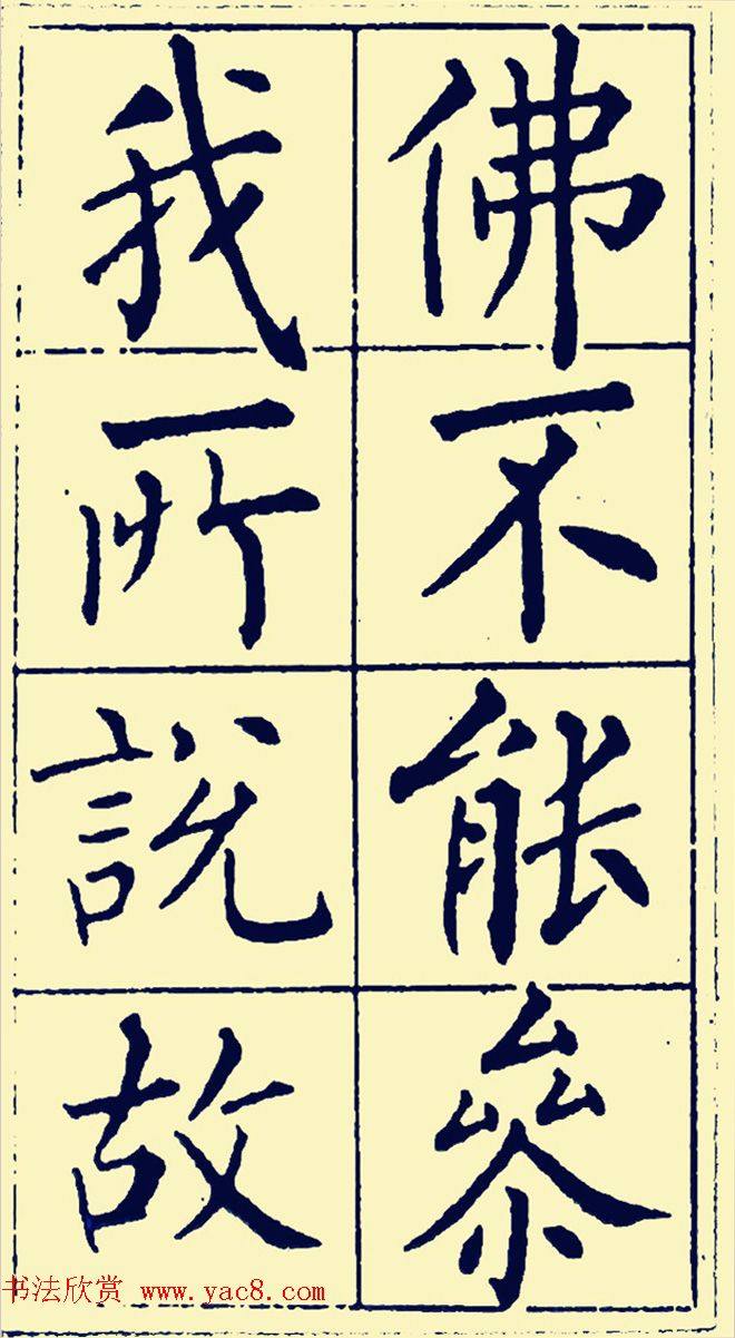 黄自元楷书字帖《佛骨表》2种楷书字帖