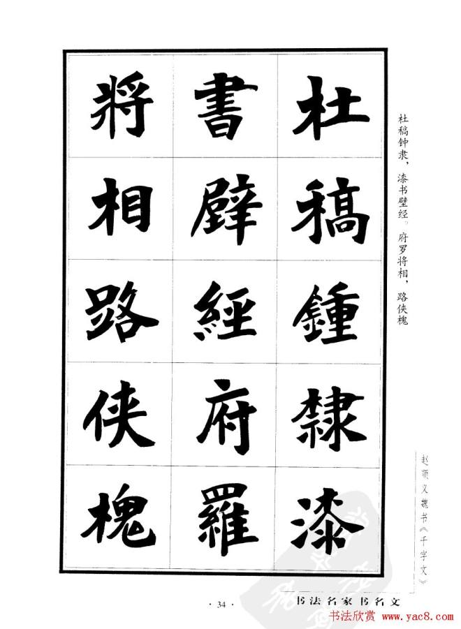 赵顺义魏书字帖《千字文》楷书字帖