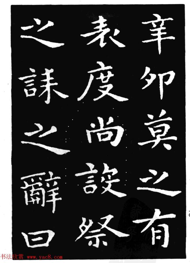 王羲之小楷字帖《孝女曹娥碑》楷书字帖