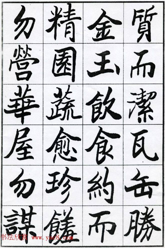 欧阳中石书法字帖《朱子治家格言》楷书字帖