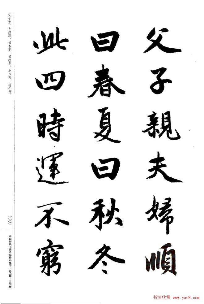 赵孟頫书法集字《三字经》行书字帖