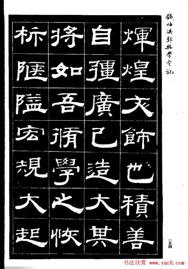 《钱梅溪鄞县学台记》字帖隶书字帖