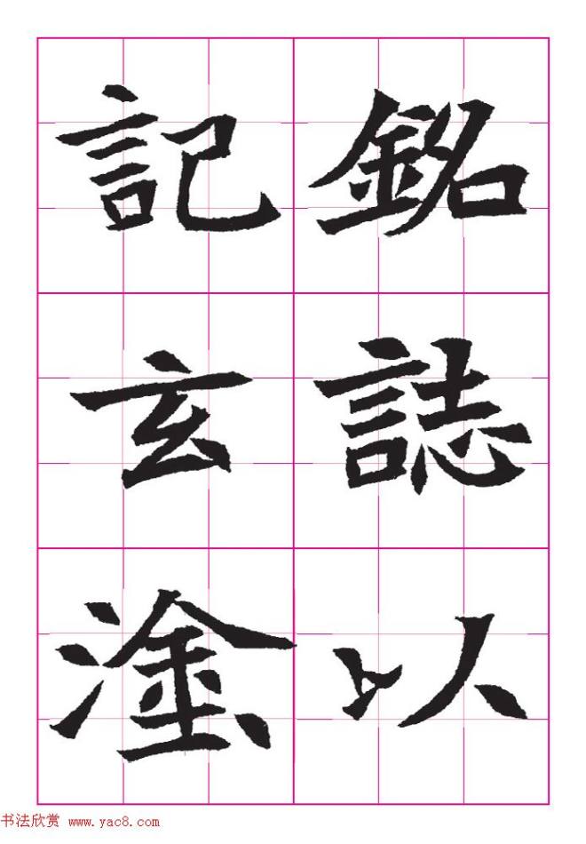 魏楷字帖《王珽墓志》九宫格版楷书字帖