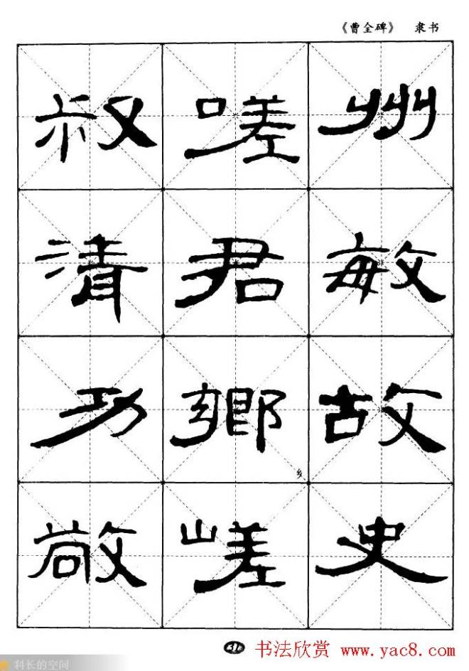 东汉隶书精品《曹全碑》选字帖隶书字帖