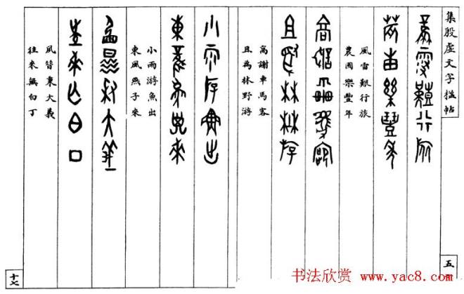 罗振玉字帖《集殷虚甲骨文字楹联帖》篆书字帖