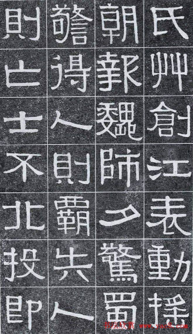 隶书字帖《伊秉绶书光孝寺虞仲翔祠碑》隶书字帖