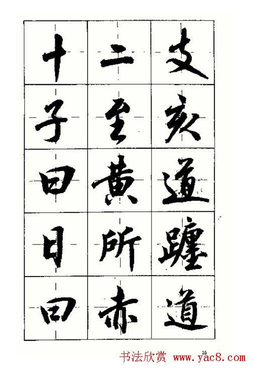 沈鸿根书法字帖简体《三字经》行书字帖