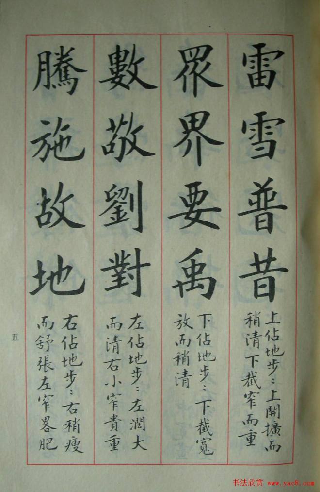 楷书教材字帖《大字结构八十四法》楷书字帖