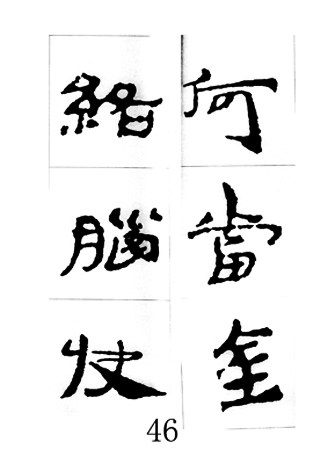 中国古诗集字字帖《汉简集字古诗二十四首》隶书字帖