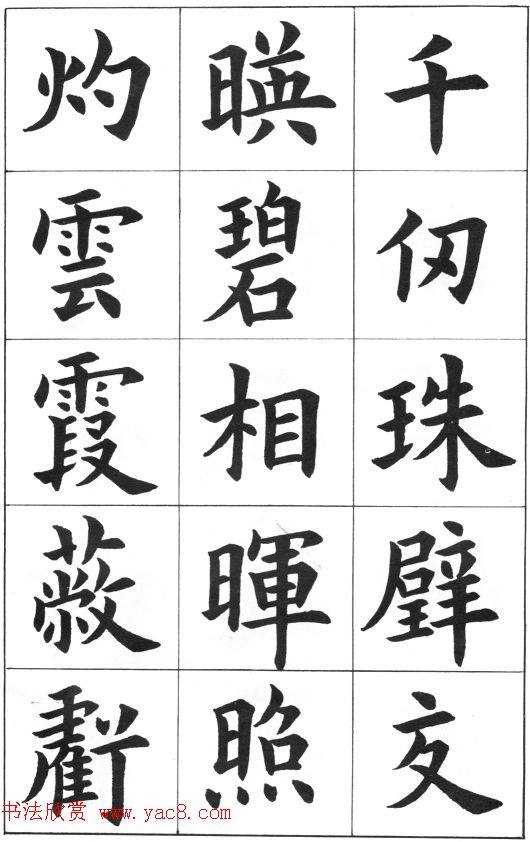 中学生字帖《康雍临九成宫醴泉铭》楷书字帖