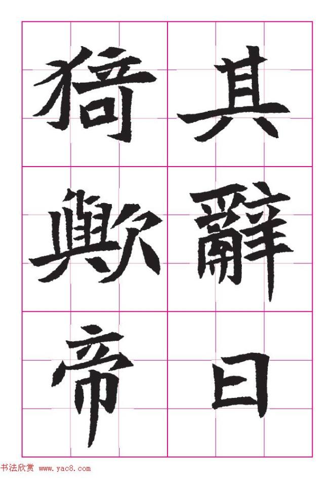 魏楷字帖《王珽墓志》九宫格版楷书字帖