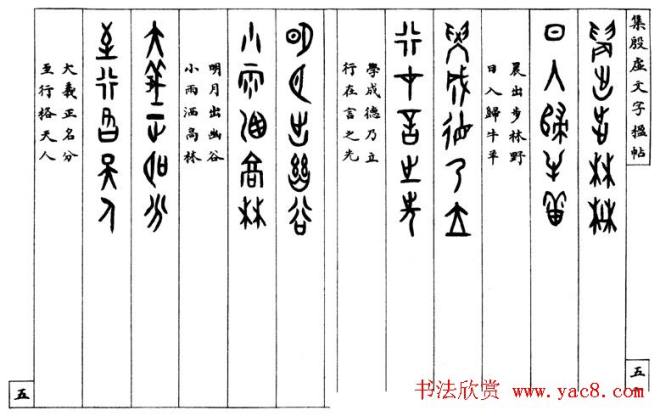 罗振玉字帖《集殷虚甲骨文字楹联帖》篆书字帖