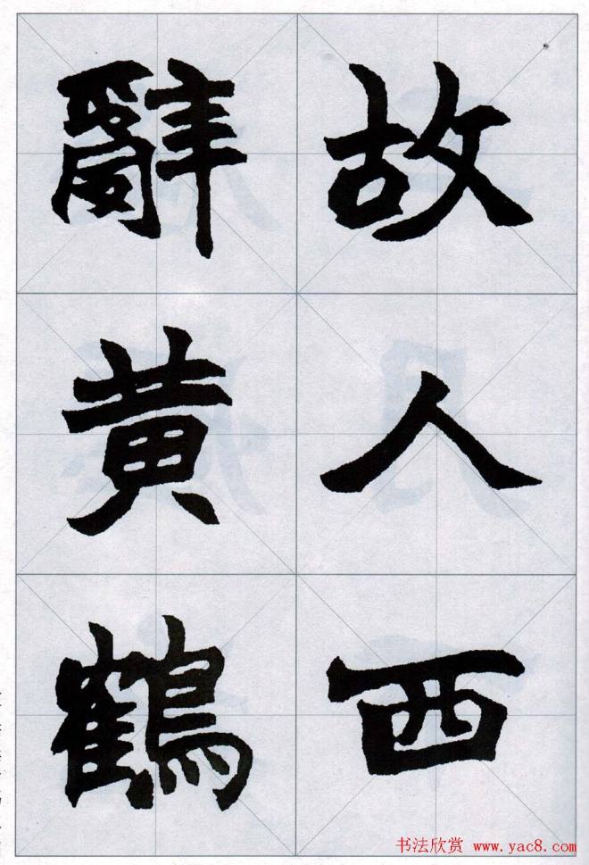 赵之谦魏楷字帖《集字唐诗十五首》楷书字帖