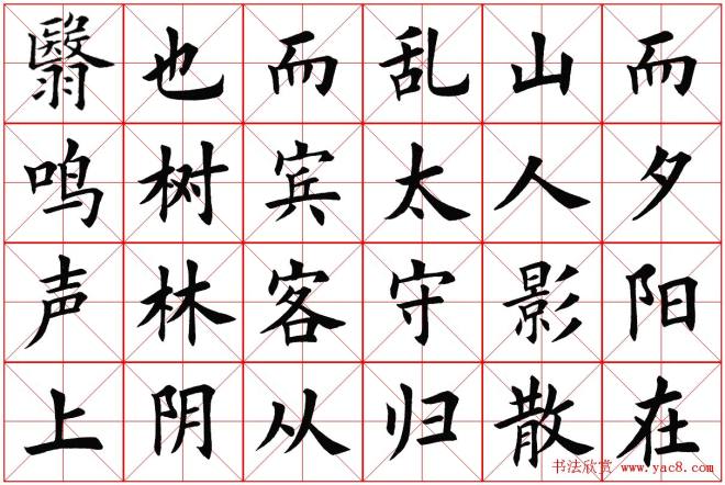 米字格楷书字帖《醉翁亭记》楷书字帖