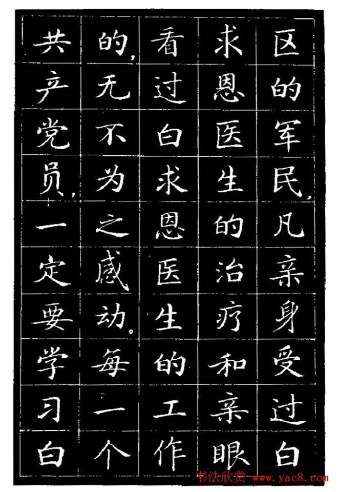 《纪念白求恩》小楷字帖楷书字帖