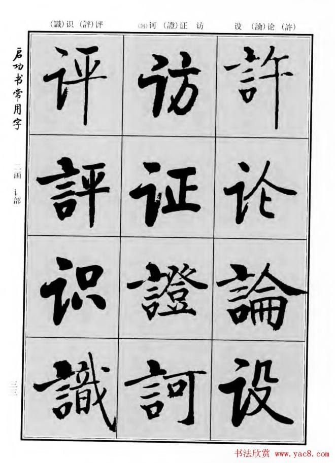 行楷书法字帖《启功书常用字》行书字帖